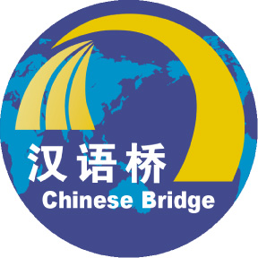 汉语桥