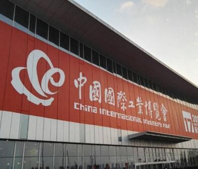 中国国际工业博览会