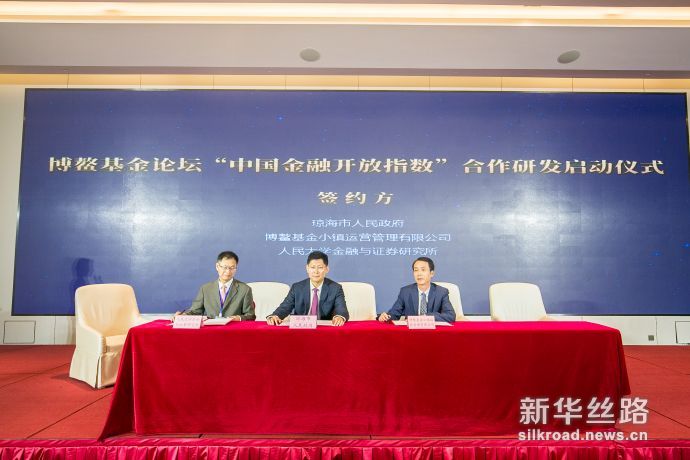 博鳌基金论坛“中国金融开放指数”合作研发启动仪式。